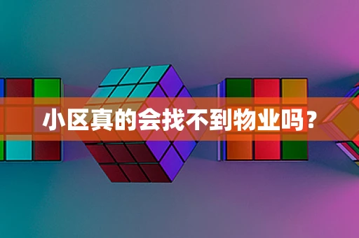 小区真的会找不到物业吗？