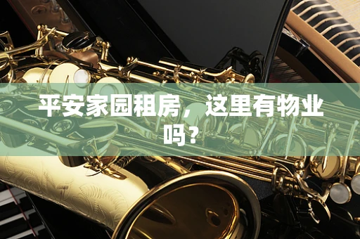 平安家园租房，这里有物业吗？