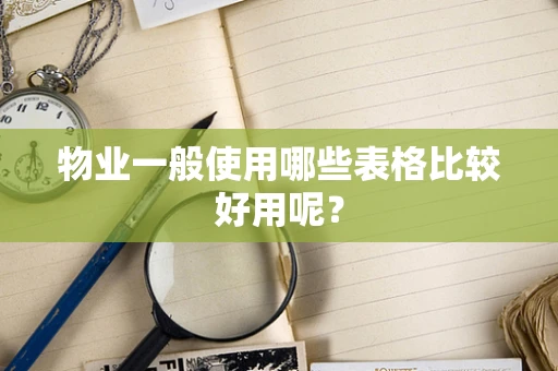 物业一般使用哪些表格比较好用呢？