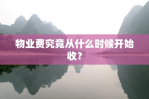 物业费究竟从什么时候开始收？