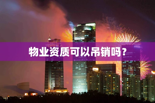 物业资质可以吊销吗？