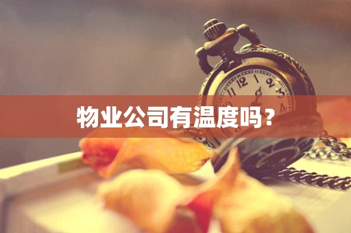 物业公司有温度吗？