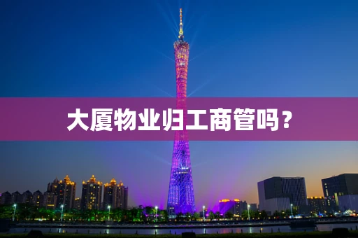 大厦物业归工商管吗？