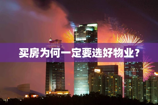 买房为何一定要选好物业？