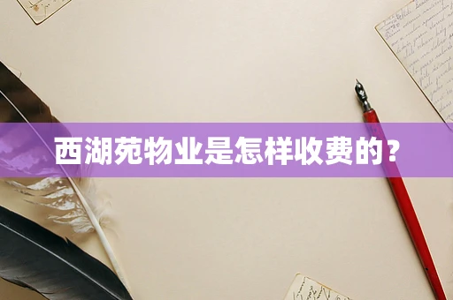 西湖苑物业是怎样收费的？
