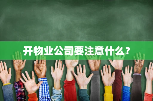开物业公司要注意什么？