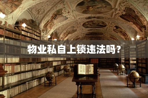 物业私自上锁违法吗？