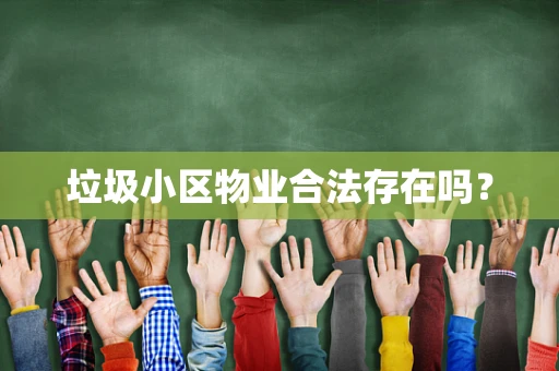 垃圾小区物业合法存在吗？