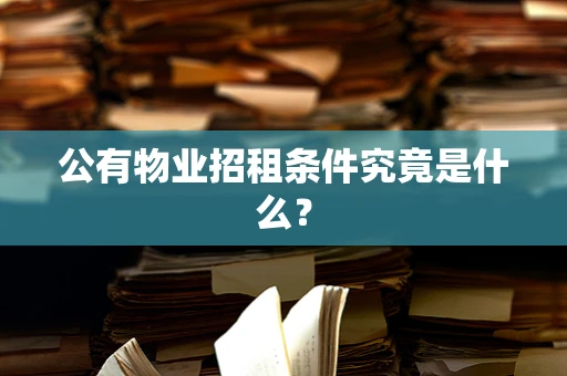 公有物业招租条件究竟是什么？