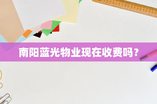 南阳蓝光物业现在收费吗？