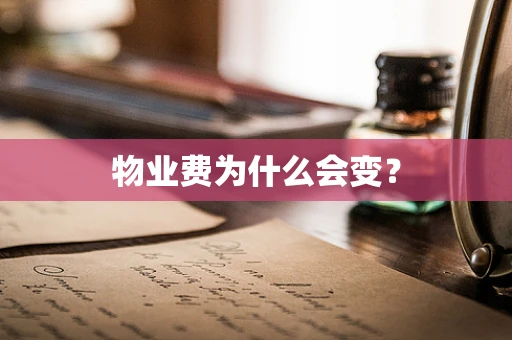 物业费为什么会变？