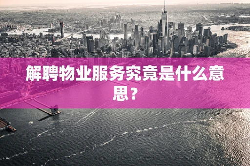 解聘物业服务究竟是什么意思？