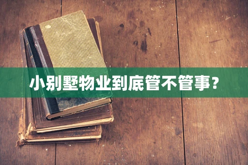 小别墅物业到底管不管事？