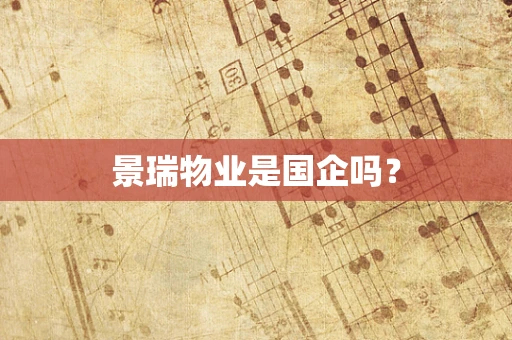 景瑞物业是国企吗？