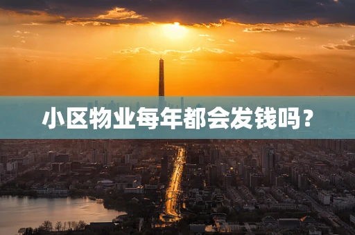 小区物业每年都会发钱吗？