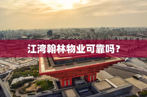 江湾翰林物业可靠吗？