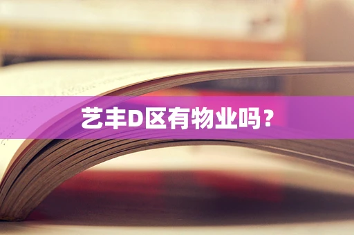 艺丰D区有物业吗？