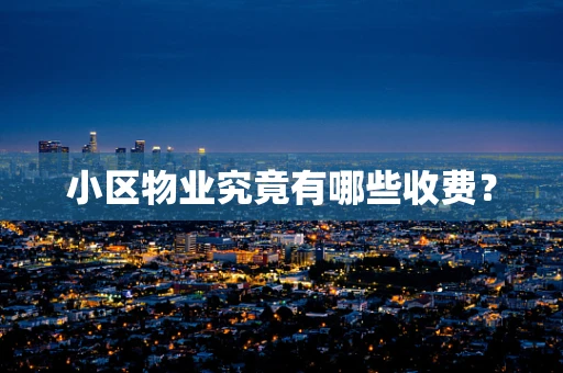 小区物业究竟有哪些收费？