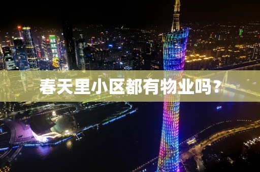 春天里小区都有物业吗？