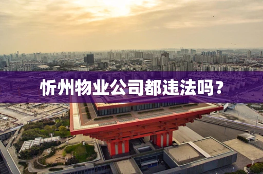 忻州物业公司都违法吗？