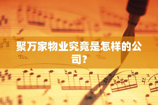 聚万家物业究竟是怎样的公司？