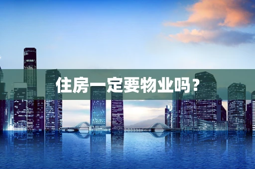 住房一定要物业吗？