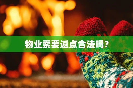 物业索要返点合法吗？