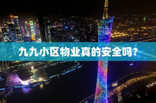 九九小区物业真的安全吗？