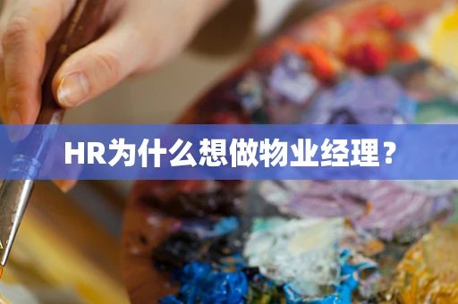 HR为什么想做物业经理？