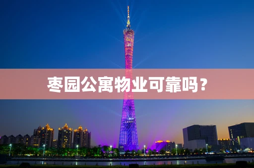 枣园公寓物业可靠吗？