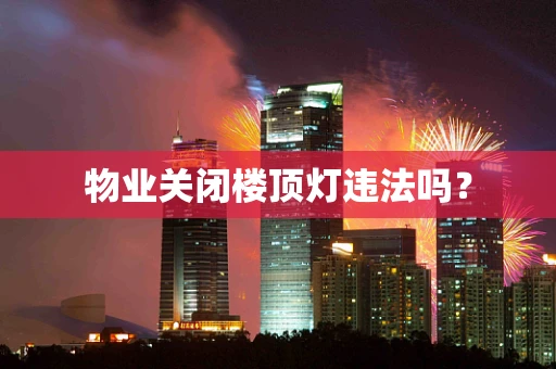 物业关闭楼顶灯违法吗？