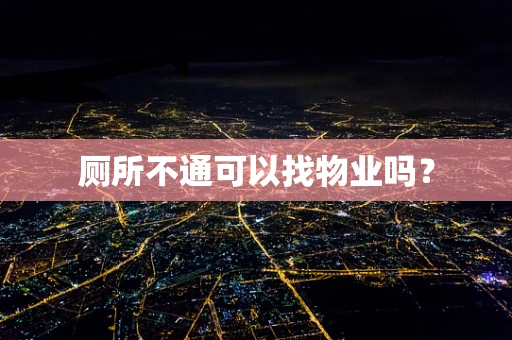 厕所不通可以找物业吗？