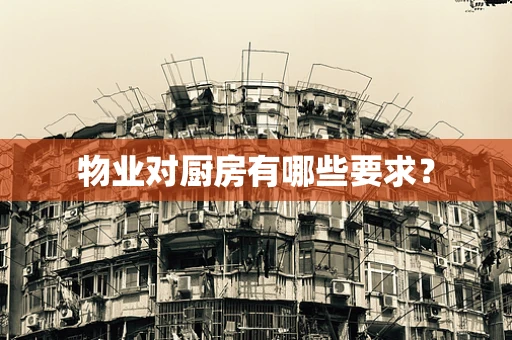 物业对厨房有哪些要求？
