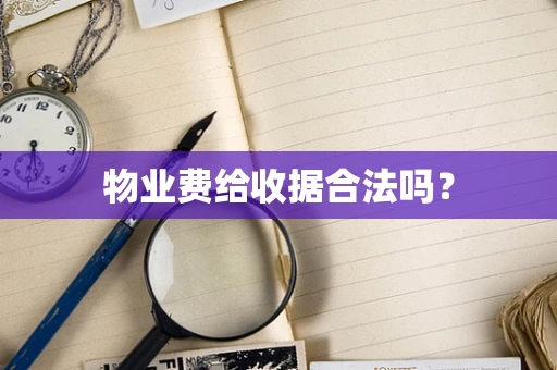 物业费给收据合法吗？