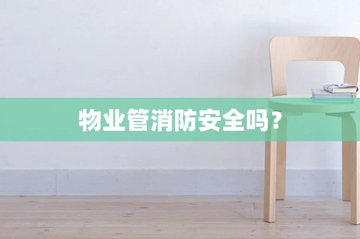 物业管消防安全吗？