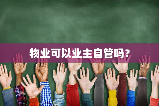 物业可以业主自管吗？