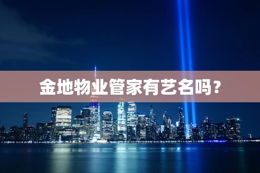 金地物业管家有艺名吗？