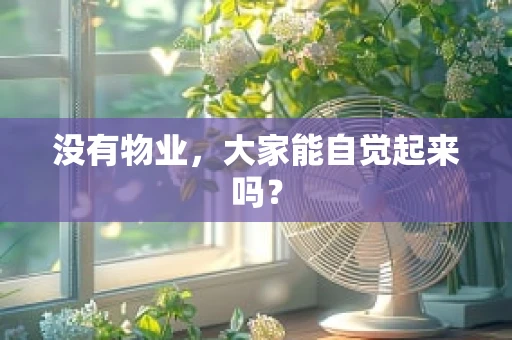 没有物业，大家能自觉起来吗？