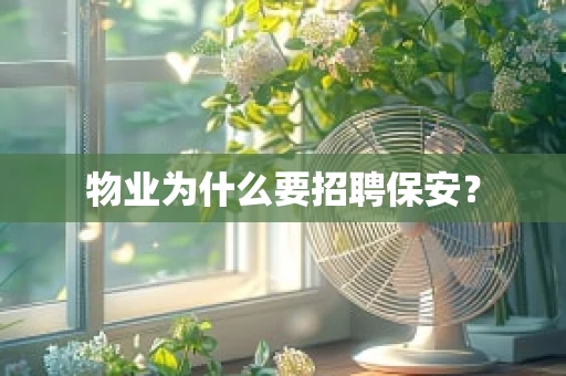 物业为什么要招聘保安？
