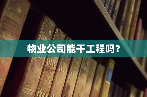 物业公司能干工程吗？