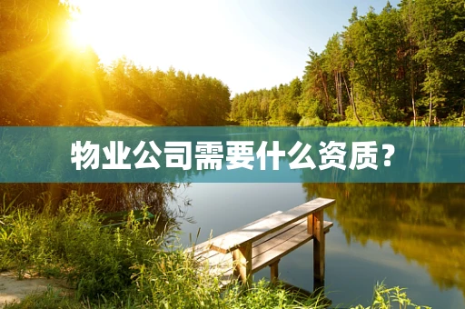 物业公司需要什么资质？