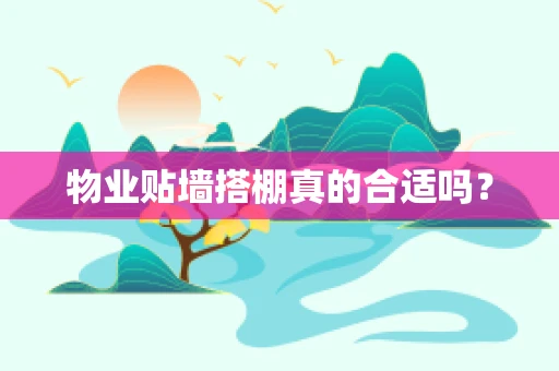 物业贴墙搭棚真的合适吗？