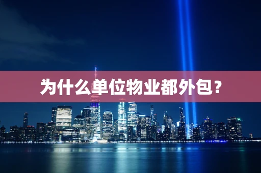 为什么单位物业都外包？