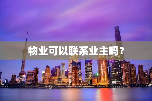 物业可以联系业主吗？