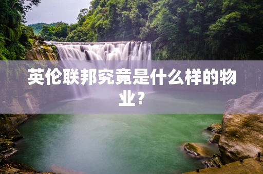 英伦联邦究竟是什么样的物业？