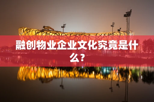 融创物业企业文化究竟是什么？