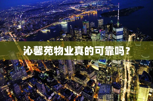 沁馨苑物业真的可靠吗？