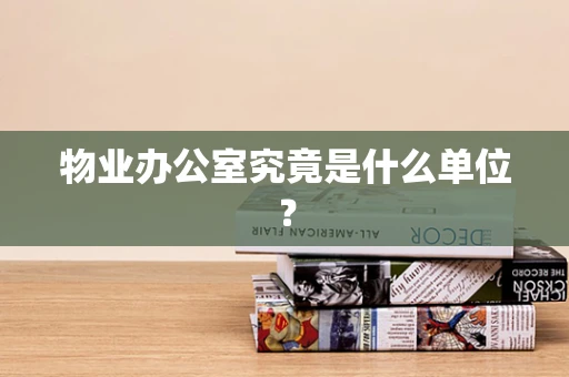 物业办公室究竟是什么单位？