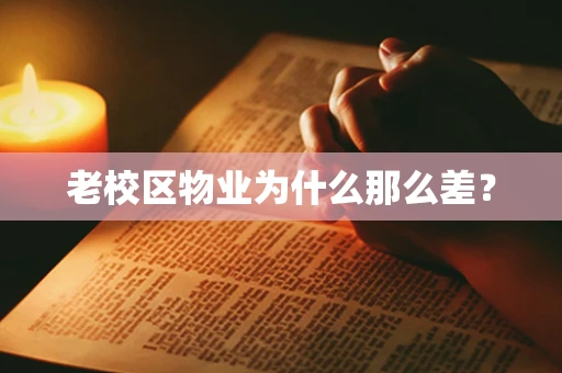 老校区物业为什么那么差？