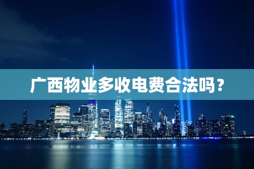 广西物业多收电费合法吗？
